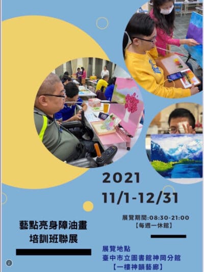 藝點亮身障油畫培訓班聯展